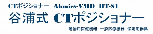 Ahmics-VMD CTポジショナー「谷浦式CTポジショナー」部品販売