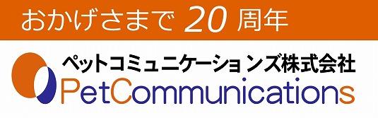 ペットコミュニケーションズ20周年記念