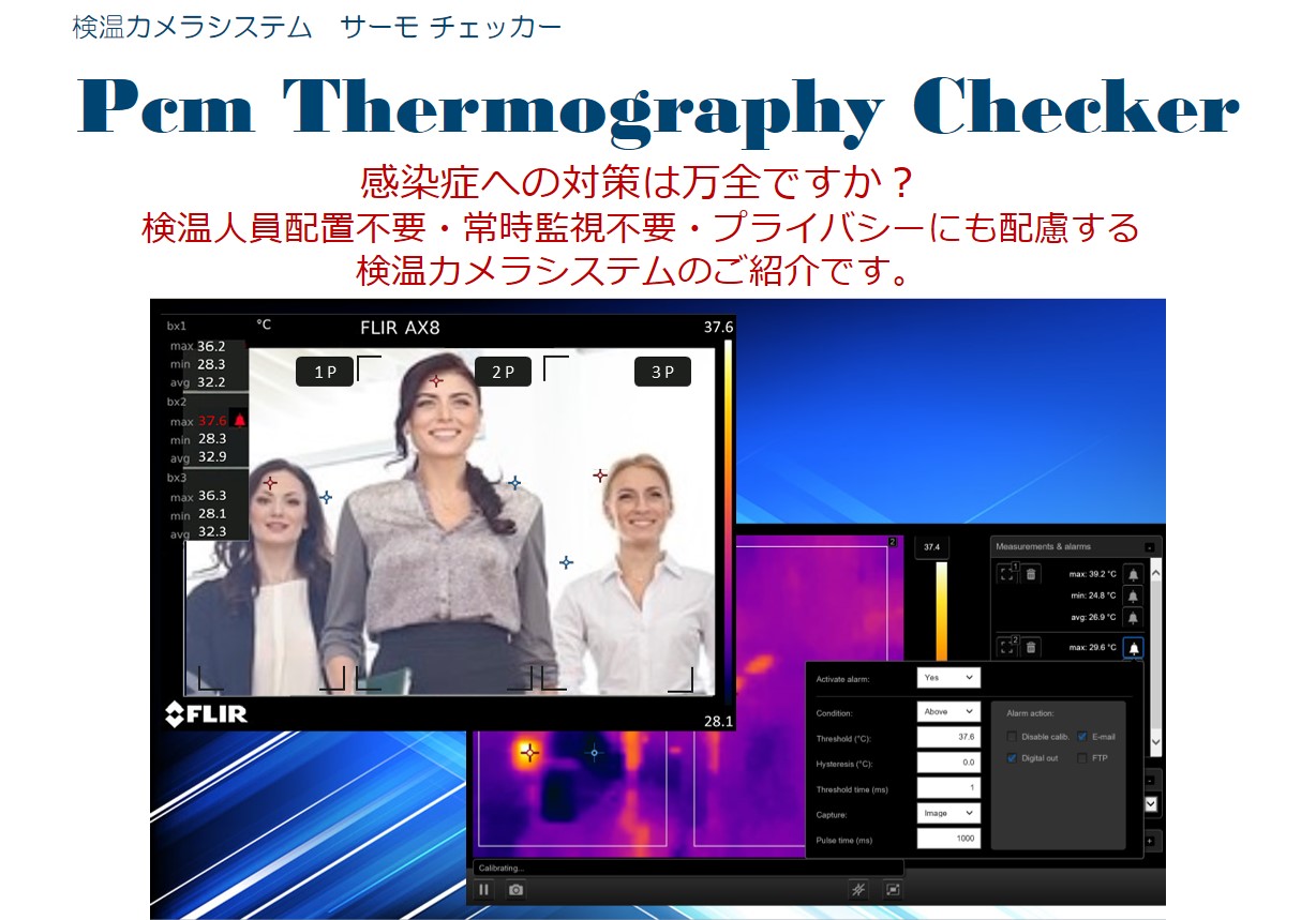 検温カメラシステム　サーモ チェッカー　Pcm Thermography Checker