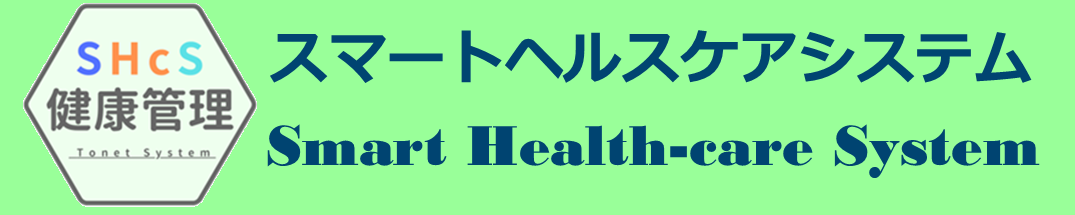 SHcS（Smart Health-care System）｜スマートヘルスケアシステム