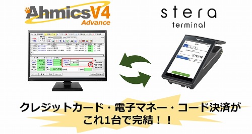 「AhmicsV4 Advance」と「stera terminal決済」連携