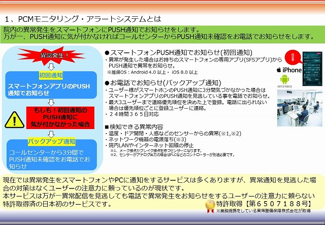 PCMモニタリング・アラートシステムとは