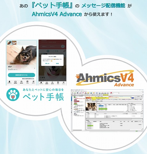 Ahmics V4 Advance連携