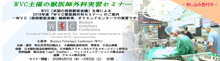 WVC(西部獣医会議)主催「WVC獣医師外科セミナー」のご案内