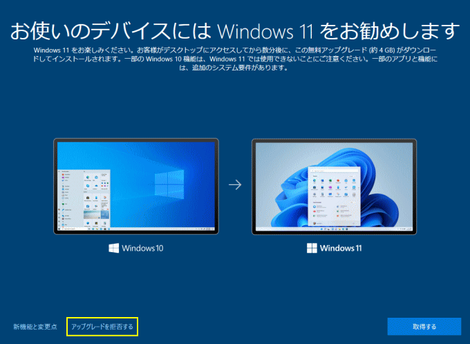 「お使いのデバイスにはWindows11をお勧めします」催促画面