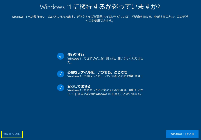 「Windows11に以降するか迷っていますか？」画面