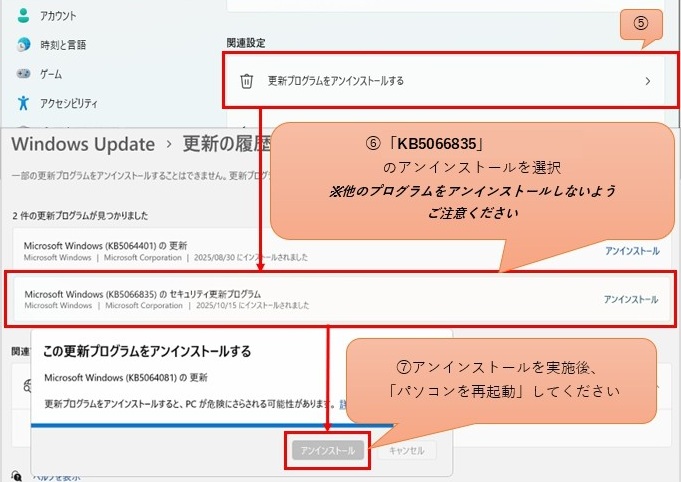 更新プログラム(KB5066835)のアンインストール2
