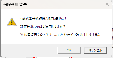 保険適用警告