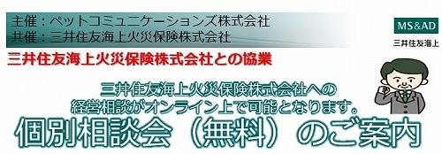 三井住友海上火災保険株式会社への個別相談会